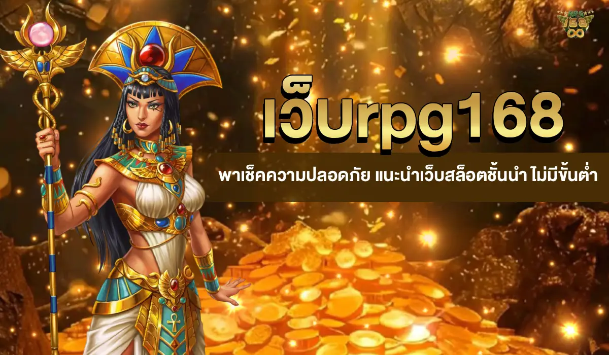 เว็บrpg168