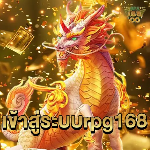 เข้าสู่ระบบrpg168