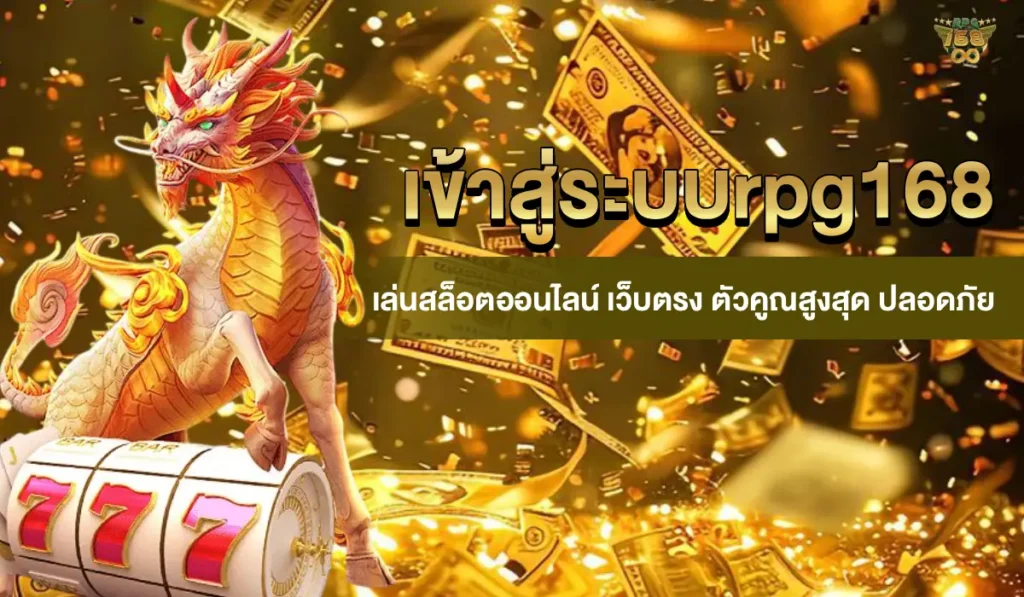เข้าสู่ระบบrpg168
